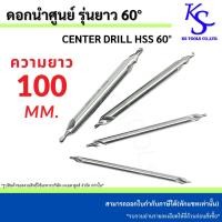 ราคา ดอกนำศูนย์ 60 องศา รุ่นยาว 100 มิล center drill hss-silver ดอกเจาะนำศูนย์ไฮสปีด ดอกนำเจาะ สีเงิน (47800851913)