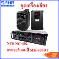 ราคา ชุดเครื่องเสียง ชุดเครื่องขยายเสียง NTS NC-402 ตู้ลำโพงแขวนผนัง 4" / เพาเวอร์แอมป์ MKC MK-200BT sahasound - สหซาวด์ (19401069242)