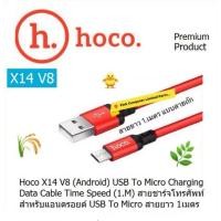 ราคา HOCO X14 (1.M)(Micro USB, Android)(RED)Charging Data Cable Time Speed สายยาว 1.M สายชาร์จแบบสายถัก รับประกัน 3 เดือน (56654702843)