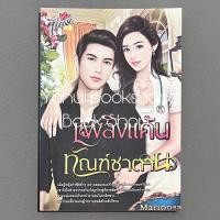 ราคา นิยาย เพลิงแค้นทัณฑ์ซาตาน Mariposa นิยายผู้ใหญ่ นิยายรัก นวนิยาย (23356996120)