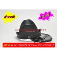 ราคา ฮูด Nikon 24-85mm f3.5-4.5G ED VR (9285958963)