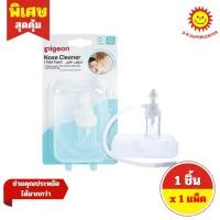 ราคา [ 1 แพ็ค ] Pigeon Nose Cleaner พีเจ้น ที่ดูดน้ำมูกชนิดสายยาว บรรจุ 1 ชิ้น (54210248975)