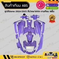 ราคา [ เทียม ABS ] ชุดสีจีโอโน่ Giornoม่วงพาสเทล 2024-2025 Honda Giorno ทำสีระบบ 2K ทั้งคัน18ชิ้น (40000346092)