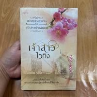 ราคา เจ้าสาวไวกิ้ง ผู้เขียน:ซินเหมย,ณศิกมล [นิยายจีน มือ 1] (50450158641)