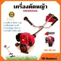 ราคา เครื่องตัดหญ้า HONDAพร้อมก้าน(ฮอนด้า)4จังหวะ เครื่องGX35 ก้าน MAKKOของแท้ มีใบรับประกัน (3760425910)