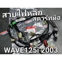 ราคา ชุดสายไฟ สตาร์ทมือ WAVE125i หัวฉีด รุ่นแรก 2003 แท้ศูนย์ฮอนด้า 32100-KPH-690 (18248729230)