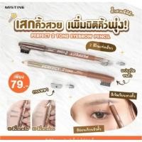 ราคา ดินสอเขียนคิ้ว Mistine เฉดสี เขียนง่าย กันน้ำ กันเหงื่อ (46157201927)