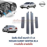 ราคา ชายบันได กาบบันได นิสสัน ซันนี่ เซนทร้า บี14 NISSAN SUNNY SENTRA B14 SUPER SALOON อะไหล่แท้ มือสองญี่ปุ่น สภาพดี (54506083168)