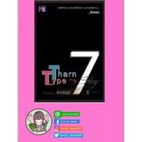 ราคา Tharn Typeภาคพิเศษอาถรรพ์ 7 ปี มือ1ในซีล [พร้อมส่ง] (TharnTypeภาคพิเศษอาถรรพ์ 7 ปี) (4519930527)