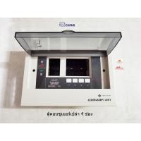 ราคา Chang ตู้คอนซูเมอร์เปล่า 4 ช่อง มีไฟ LED ตู้ Consumer ช้าง (6685371543)