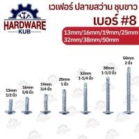 ราคา ชุด 20 ตัว เวเฟอร์ปลายสว่าน เบอร์ 8 เกลียวปล่อย ปลายสว่าน สกรูหัวเวเฟอร์ เวเฟอร์ WAFER (25386633498)