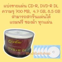 ราคา แบ่งขายแผ่นซีดี ดีวีดี CD-R 700 MB, DVD-R DL 4.7 GB และ 8.5 GB (45957778510)