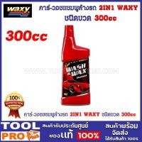 ราคา คาร์-วอชแชมพูล้างรถ 2IN1 WAXY ชนิดขวด300cc (25151624069)