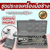 ราคา ชุดประแจบล็อก 40 ชิ้น เครื่องมือช่าง Professional Tools Set ชุดประแจบล็อก อุปกรณ์ซ่อมรถ \ (7519171182)