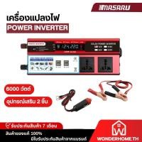 ราคา เครื่องแปลงไฟ แปลงไฟรถยนต์ 12V/24V เป็น 220V อะแดปเตอร์ ปลั๊กไฟ USB อินเวอร์เตอร์ 6000W (24175173444)