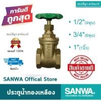 ราคา SANWA ประตูน้ำทองเหลือง ประตูน้ำซันวา (1/2) (3/4) (1") ของแท้100% (4461478643)