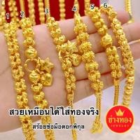 ราคา ทองเหมือนแท้❗สร้อยข้อมือ2บาท 3บาท ลายดอกพิกุล ใส่เเทนของจริงได้ ทองไมครอน ทองโคลนนิ่ง ช่างทองเยาวราช (22113788569)