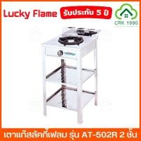 ราคา LUCKY FLAME รุ่น AT-502R เตาแก๊ส ตั้งพื้น มีขา 2 ชั้น หน้าสแตนเลส (21276335065)