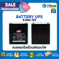 ราคา ⚡OD BATTERY แบตเตอรี่เครื่องสำรองไฟ⚡แรงดันไฟฟ้า 12โวลท์ ความจุไฟฟ้า 5 AH Battery UPS⚡ประกัน 2 ปี พร้อมส่ง!! (44308757865)