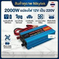 ราคา NIKYTEK 2000W Power Inverter DC 12V To AC 220V อัตโนมัติแบบพกพาอะแดปเตอร์แปลง ดัดแปลง Universal Socket (58059599058)
