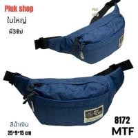 ราคา กระเป๋าคาดเอวใบใหญ่ กระเป๋าคาดอก รหัส MTF 8172 ผ้าไนลอน ผ้า2ชั้น ขนาด 25x9x15cm สำหรับทุกเพศทุกวัย (10652157898)