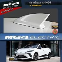 ราคา ครีบฉลาม MG4 ครีบฉลาม-แบบติดหลอก ลอกกาวแล้วติดได้เลย โค้งรับหลังคา ติดแนบสนิท100% ทำสีตรง-ตัวรถ สีพ่นรถยนต์สีทน TORNADO (51757727401)