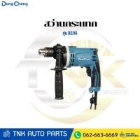 ราคา DONG CHENG สว่านกระแทก ปรับรอบ 16 มม. รุ่น DZJ16 กำลังไฟฟ้า 710 วัตต์ (55505294880)