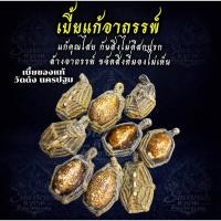 ราคา เบี้ยแก้อาถรรพ์ เบี้ยแก้หลวงปู่เจือ/หลวงปู่บุญ วัดกลางบางแก้ว เบี้ยแท้ฝังตะกรุด (47906358761)