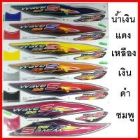 ราคา สติ๊กเกอร์ wave 100s ปี 2005 รุ่น 7 เคลือบเงาแท้ทั่งแผ่น (3335399184)