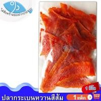 ราคา ไต๋ฮ๊อด ปลากระเบนหวาน (สีส้ม) 1แพ็ค 1กิโล กระเบนหวาน ปลากระเบน ปลาหวาน อาหารทะเล อาหารทะเลแห้ง (24663189606)