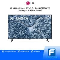 ราคา LG UHD 4K Smart TV 43 นิ้ว รุ่น 43UP7700PTC l HDR10 Pro l Slim design ประกันศูนย์ 3 ปี [The Future] (10962803513)