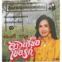 ราคา ซีดีเพลง ชุดสืบสานมรดกลูกทุ่งไทย ผ่องศรี วรนุช (22050832186)