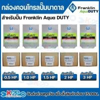 ราคา FRANKLIN AquaDUTY กล่องควบคุมปั๊มบาดาล กล่องคอนโทรล Control Box Franklin 0.5HP/1.0HP/1.5HP/2HP/3HP กล่องคอนโทรล (17465348341)