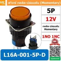 ราคา [ 1 ชิ้น ] L16A-001-5P-D สีเหลือง 12V YEL สวิทกด 5P Momentary Push Switch 16มม กดติด-ปล่อยดับ สวิทช์ กดติดปล่อยดับ Mo... (22872252511)