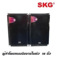 ราคา SKG AV-9218PABT ตู้ลำโพงแบบมีขยายในตัวขนาด 15 นิ้ว กำลังขับ 8000 W P.M.P.O สามารถปรับเสียง ECHO ได้ มีบลูทูธ FM USB SD (10206177709)