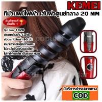 ราคา KEMEI KM1026 KM-1026 เครื่องม้วนผม ที่ม้วนผม แกนม้วนผม เคื่องม้วนลอนผม แกนม้วนเซรามิค ผม ร้อนเร็ว ((คละสี)) (4020637393)