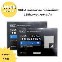 ราคา (USP)ขายส่ง(แพ็ค100แผ่น) ORCA พลาสติกเคลือบบัตร A4 ฟิล์มเคลือบกระดาษ 125ไมครอน A4 แผ่นเคลือบ เคลือบบัตร แผ่นเคลือบ (24120391724)