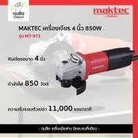 ราคา MAKTEC เครื่องเจียร 4 นิ้ว MT-971 850W (27357694585)