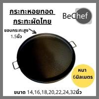 ราคา กระทะหอยทอด เผากระทะแล้ว กระทะเหล็ก กระทะผัดไท กระทะออส่วน กะทะหลายขนาดให้เลือก 14-32 นิ้ว มี หู 2 ข้าง (8317614092)