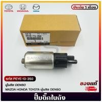 ราคา ปั้มติ๊กในถัง รหัส (PEYE-13-350) ยี่ห้อ MAZDA รุ่น MAZDA2 SKYACTIV,MAZDA3 SKYACTIV (26070608597)