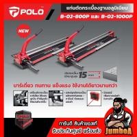ราคา POLO B-02-800P / B-02-1000P แท่นตัดกระเบื้องบาร์คู่ ตัดกระเบื้องได้หนาสูงสุด 15 มม. (25836050907)