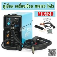 ราคา NOVO by JASIC รุ่น NOVO MIG-120 ตู้เชื่อม เครื่องเชื่อม MIG (ใช้ได้กับลวดเชื่อมขนาด 1Kg) แรงดันไฟ 220V. ของแท้ 100% (27005978554)
