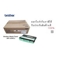 ราคา Brother WT-220CL Waste Toner Box (18067499139)