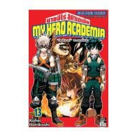 ราคา นายอินทร์ หนังสือ My Hero Academia เล่ม 13 (23445830771)