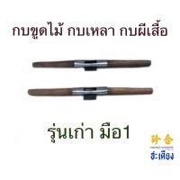 ราคา กบขูดไม้รุ่นเก่า กบขูด กบผีเสื้อ กบเหลา กบไสไม้ กบทวายด้ามจับไม้ เขียด เขียดไสไม้ (8210803754)