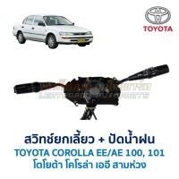 ราคา สวิทช์ยกเลี้ยว ปัดน้ำฝน โตโยต้า โคโรล่า TOYOTA COROLLA EE100 AE100 AE101 (สามห่วง) (อะไหล่แท้ มือสองญี่ปุ่น มีรับประกัน) (6432853788)