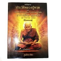 ราคา หนังสือพระเก่าประวัติหลวงปู่ทวด&อาจารย์ทิมวัดช้างให้ปัตตานี&พิมพ์สีเหรียญพระเนื้อว่านเหรียญทองคำ (40977194696)