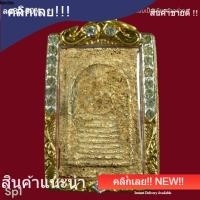 ราคา พระสมเด็จวัดเกศไชโย จ.อ่างทอง พิมพ์ 7 ชั้นเนื้อหาตามรูป พระเหมาบ้าน ถ่ายจากองค์จริง (25798058466)