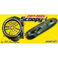 ราคา ฝาครอบใบพัด+กันร้อนท่อ Scoopy-i ,Scoopy i New 2017-2020 เซตเคฟล่าดำ อย่างดี(SK) กันร้อนท่อscoopyi ฝาครอบใบพัดscoopy (29868161265)