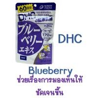 ราคา DHC Blueberry ขนาด 60 วัน นำเข้าเองจากญี่ปุ่น (3356030158)